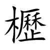 櫪字在取名里有什么含义_櫪字五行属什么
