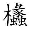欚字在取名里有什么含义_欚字五行属什么