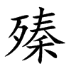 殝字在取名里有什么含义_殝字五行属什么