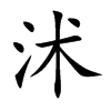 沭字在取名里有什么含义_沭字五行属什么 沭字在取名里有什么含义_沭字五行属什么