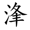 浲字在取名里有什么含义_浲字五行属什么