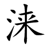 涞字在取名里有什么含义_涞字五行属什么 涞字在取名里有什么含义_涞字五行属什么