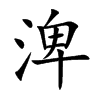 渒字在取名里有什么含义_渒字五行属什么