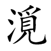漞字在取名里有什么含义_漞字五行属什么