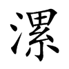 漯字在取名里有什么含义_漯字五行属什么