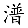 潽字在取名里有什么含义_潽字五行属什么