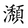 瀩字在取名里有什么含义_瀩字五行属什么