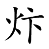 炞字在取名里有什么含义_炞字五行属什么