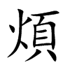 煩字在取名里有什么含义_煩字五行属什么