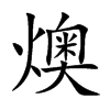 燠字在取名里有什么含义_燠字五行属什么