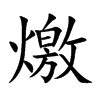 燩字在取名里有什么含义_燩字五行属什么