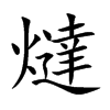 燵字在取名里有什么含义_燵字五行属什么