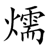 燸字在取名里有什么含义_燸字五行属什么