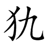 犰字在取名里有什么含义_犰字五行属什么