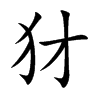 犲字在取名里有什么含义_犲字五行属什么