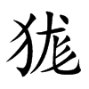 狵字在取名里有什么含义_狵字五行属什么