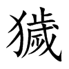 獩字在取名里有什么含义_獩字五行属什么