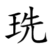 珗字在取名里有什么含义_珗字五行属什么