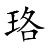 珞字在取名里有什么含义_珞字五行属什么 珞字在取名里有什么含义_珞字五行属什么