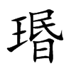 瑉字在取名里有什么含义_瑉字五行属什么