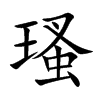 瑵字在取名里有什么含义_瑵字五行属什么