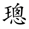 璁字在取名里有什么含义_璁字五行属什么 璁字在取名里有什么含义_璁字五行属什么