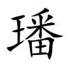 璠字在取名里有什么含义_璠字五行属什么 璠字在取名里有什么含义_璠字五行属什么
