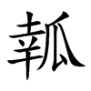 瓡字在取名里有什么含义_瓡字五行属什么