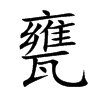 甕字在取名里有什么含义_甕字五行属什么