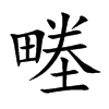 畻字在取名里有什么含义_畻字五行属什么