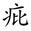 疪字在取名里有什么含义_疪字五行属什么
