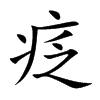 疺字在取名里有什么含义_疺字五行属什么