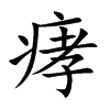 痚字在取名里有什么含义_痚字五行属什么