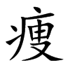 痩字在取名里有什么含义_痩字五行属什么