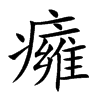 癕字在取名里有什么含义_癕字五行属什么
