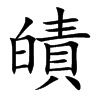 皟字在取名里有什么含义_皟字五行属什么
