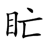 盳字在取名里有什么含义_盳字五行属什么