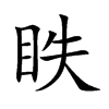 眣字在取名里有什么含义_眣字五行属什么