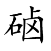 硵字在取名里有什么含义_硵字五行属什么
