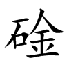 碒字在取名里有什么含义_碒字五行属什么