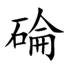 碖字在取名里有什么含义_碖字五行属什么