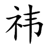 祎字在取名里有什么含义_祎字五行属什么 祎字在取名里有什么含义_祎字五行属什么