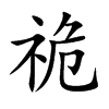 祪字在取名里有什么含义_祪字五行属什么