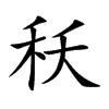 秗字在取名里有什么含义_秗字五行属什么