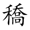 穚字在取名里有什么含义_穚字五行属什么
