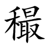 穝字在取名里有什么含义_穝字五行属什么