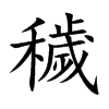 穢字在取名里有什么含义_穢字五行属什么