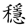 穩字在取名里有什么含义_穩字五行属什么
