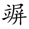 竮字在取名里有什么含义_竮字五行属什么
