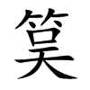 筽字在取名里有什么含义_筽字五行属什么